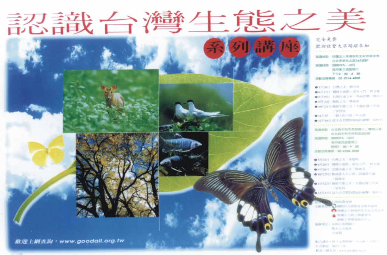 認識台灣生態之美系列講座